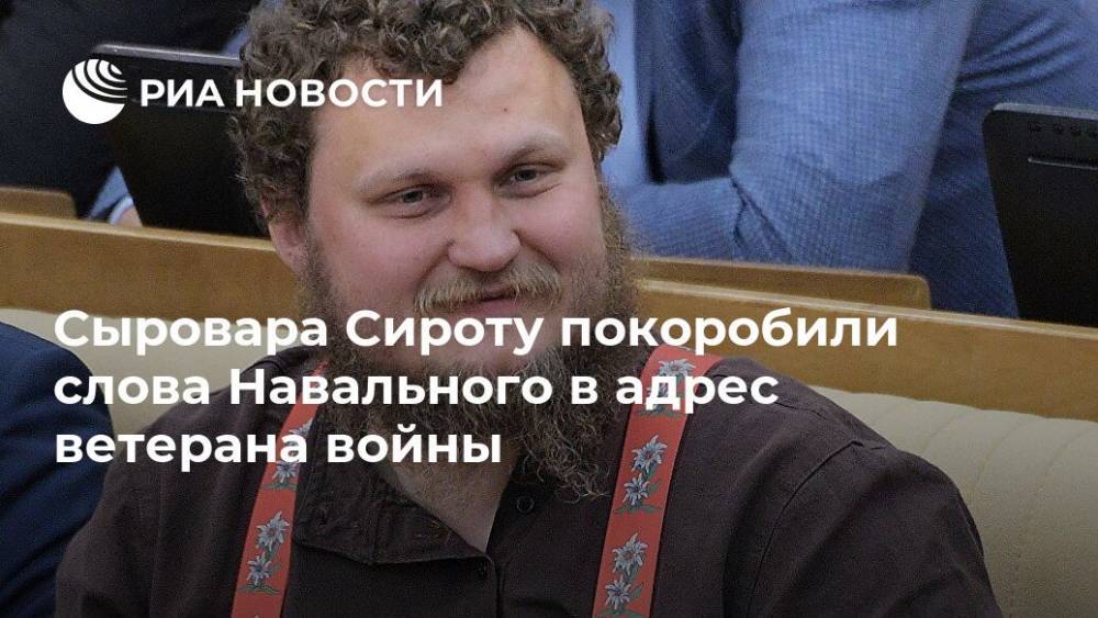 Алексей Навальный - Лео Бокерия - Игнат Артеменко - Сыровара Сироту покоробили слова Навального в адрес ветерана войны - ria.ru - Москва - Россия