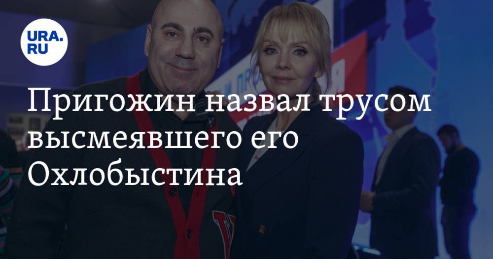 Иван Охлобыстин - Пригожин назвал трусом высмеявшего его Охлобыстина - ura.news