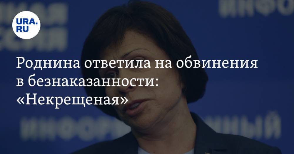 Николай Валуев - Ирина Роднина - Роднина ответила на обвинения в безнаказанности: «Некрещеная» - ura.news