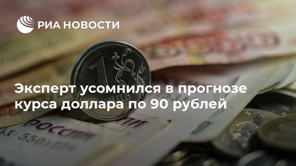 Эльвира Набиуллина - Владимир Брагин - Эксперт усомнился в прогнозе курса доллара по 90 рублей - ria.ru - Москва - Россия - США
