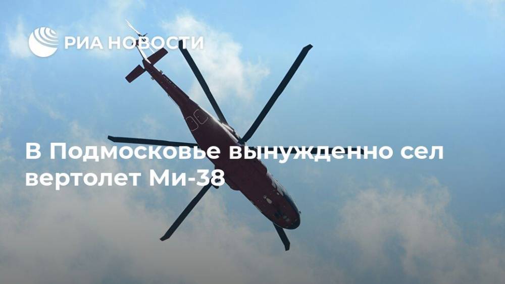 В Подмосковье вынужденно сел вертолет Ми-38 - ria.ru - Москва - Московская обл. - Чукотка - р-н Раменский