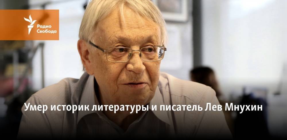 Марина Цветаева - Умер историк литературы и писатель Лев Мнухин - svoboda.org - Москва