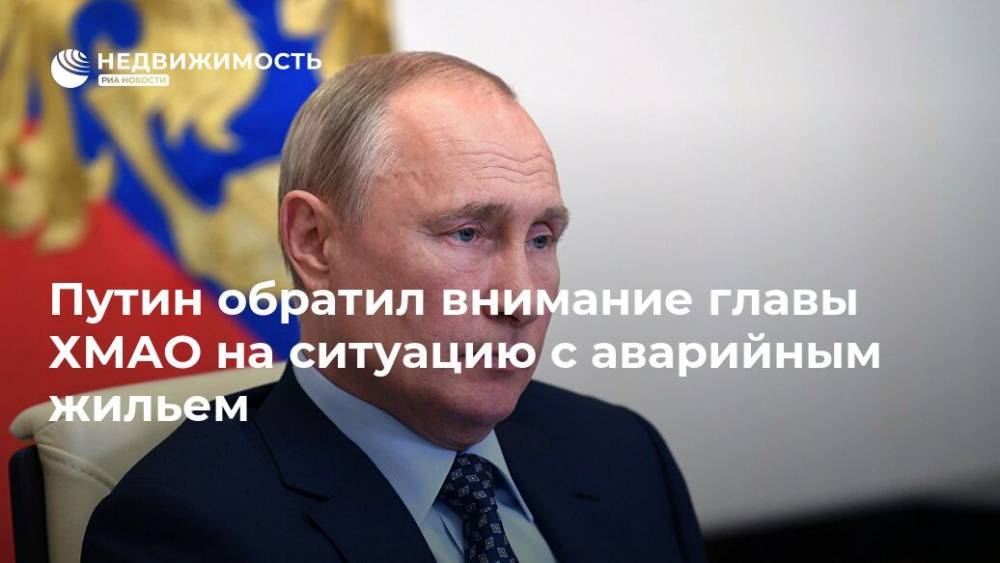 Владимир Путин - Наталья Комарова - Путин обратил внимание главы ХМАО на ситуацию с аварийным жильем - realty.ria.ru - Москва - Россия - Югра