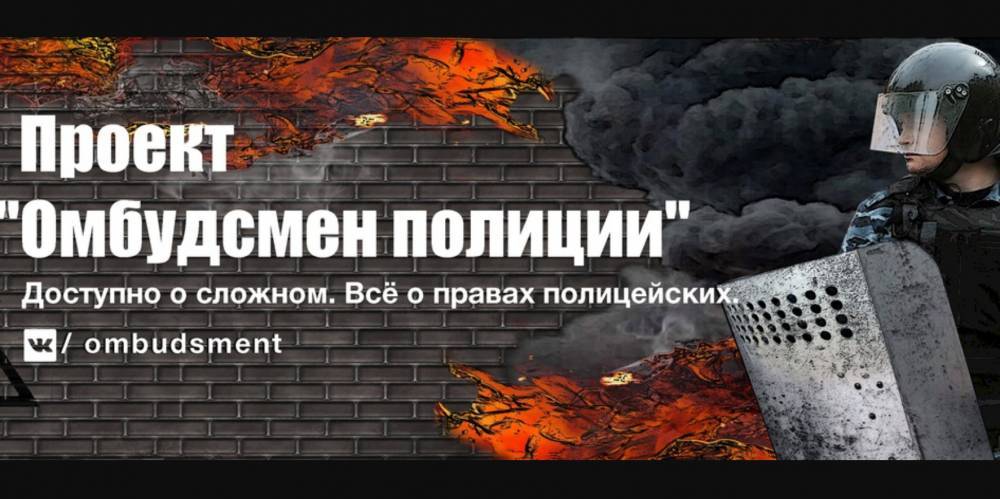 Владимир Воронцов - Сообщество «Омбудсмен полиции» проверяют из-за постов про замначальника ОМВД Зюзино — «Интерфакс» - theins.ru - Москва