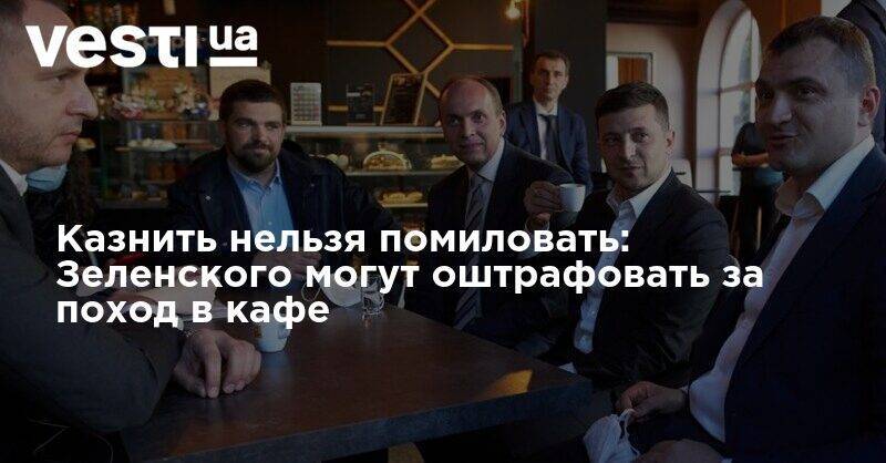 Владимир Зеленский - Антон Геращенко - Казнить нельзя помиловать: Зеленского могут оштрафовать за поход в кафе - vesti.ua - Украина