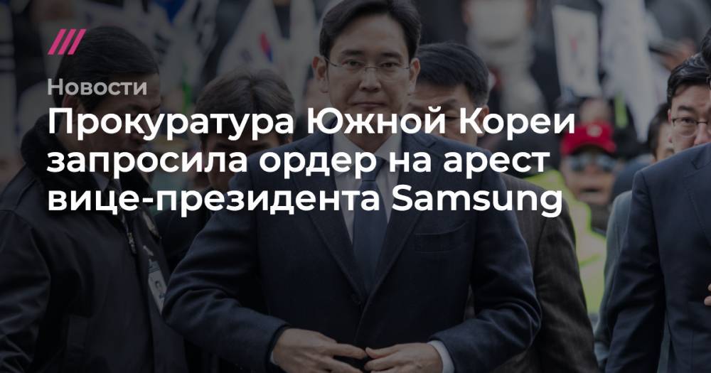 Прокуратура Южной Кореи запросила ордер на арест вице-президента Samsung - tvrain.ru - Южная Корея - Сеул