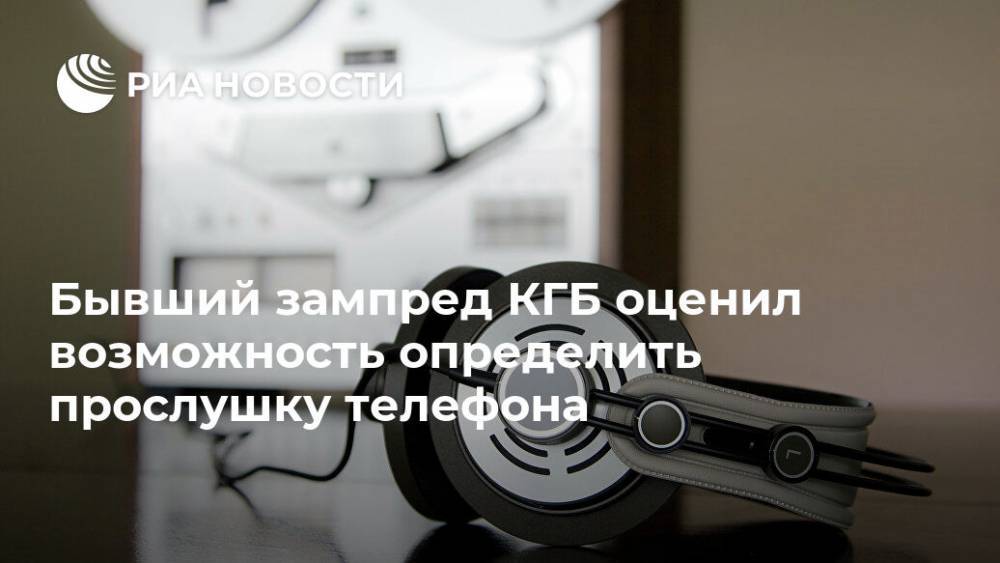 Денис Кусков - Бывший зампред КГБ оценил возможность определить прослушку телефона - ria.ru - Москва