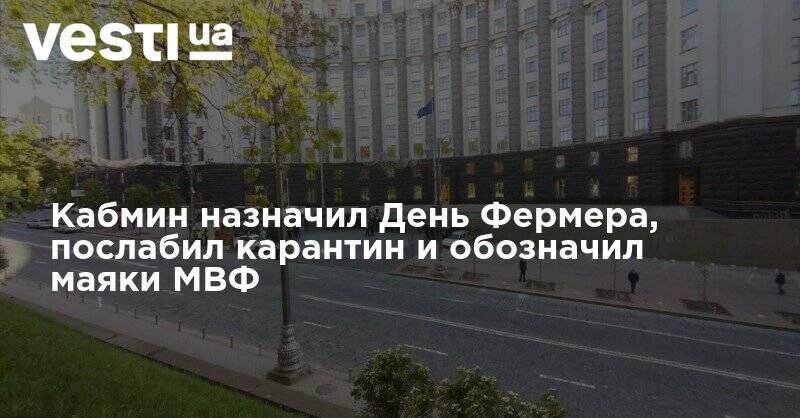 Денис Шмыгаль - Кабмин назначил День Фермера, послабил карантин и обозначил маяки МВФ - vesti.ua