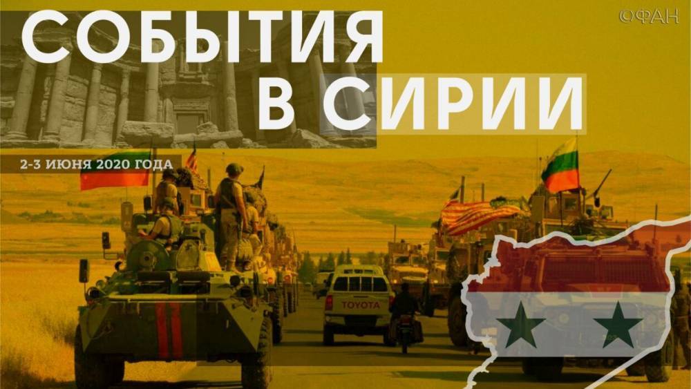 События в Сирии 2-3 июня: коалиция перебрасывает террористов ИГИЛ в «Ат-Танф», военные США преследовали колонну ВС РФ - riafan.ru - Россия - США - Сирия - Дамаск - Турция