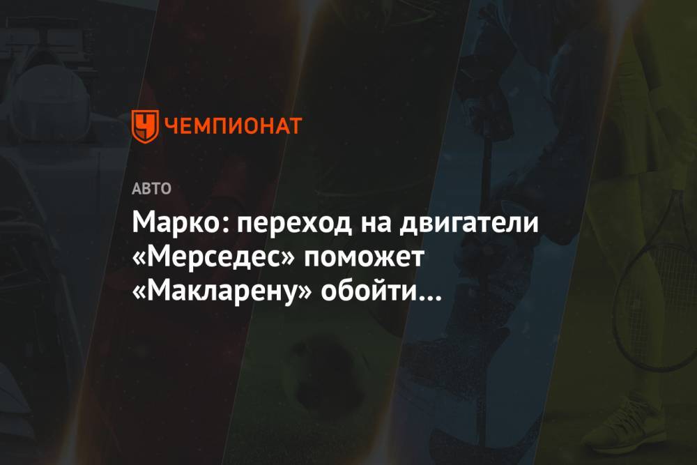 Хельмут Марко - Марко: переход на двигатели «Мерседес» поможет «Макларену» обойти некоторые правила - championat.com