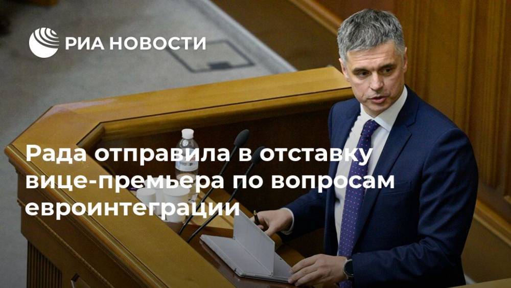 Вадим Пристайко - Ольга Стефанишина - Денис Шмыгаль - Рада отправила в отставку вице-премьера по вопросам евроинтеграции - ria.ru - Украина - Киев