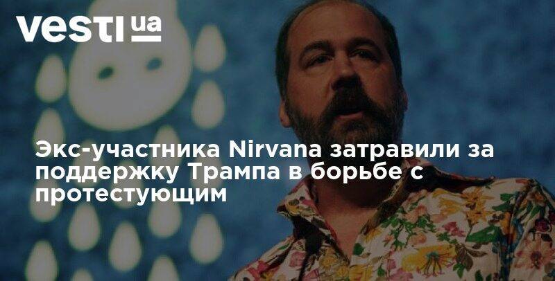 Дональд Трамп - Джордж Флойд - Экс-участника Nirvana затравили за поддержку Трампа в борьбе с протестующим - vesti.ua - США