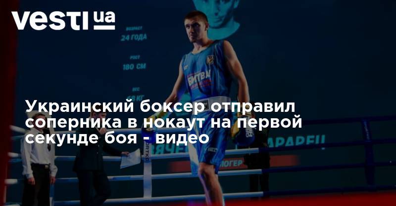 Василий Ломаченко - Александр Усик - Украинский боксер отправил соперника в нокаут на первой секунде боя - видео - vesti.ua