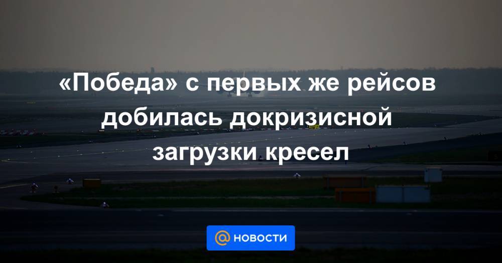 «Победа» с первых же рейсов добилась докризисной загрузки кресел - news.mail.ru