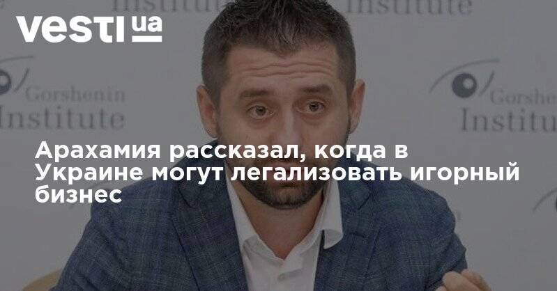 Давид Арахамия - Арахамия рассказал, когда в Украине могут легализовать игорный бизнес - vesti.ua - Украина