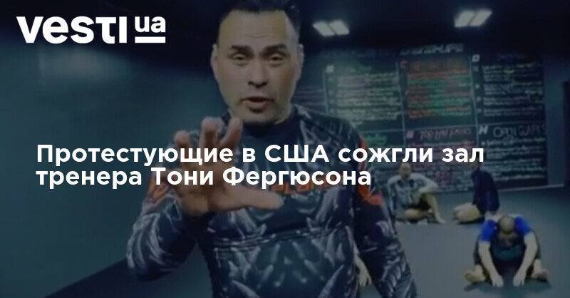 Тони Фергюсон - Протестующие в США сожгли зал тренера Тони Фергюсона - vesti.ua - USA