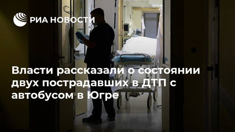 Власти рассказали о состоянии двух пострадавших в ДТП с автобусом в Югре - ria.ru - Ханты-Мансийск - Сургут - Югра