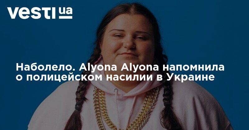 Alyona Alyona - Джордж Флойд - Наболело. Alyona Alyona напомнила о полицейском насилии в Украине - vesti.ua - США - Украина