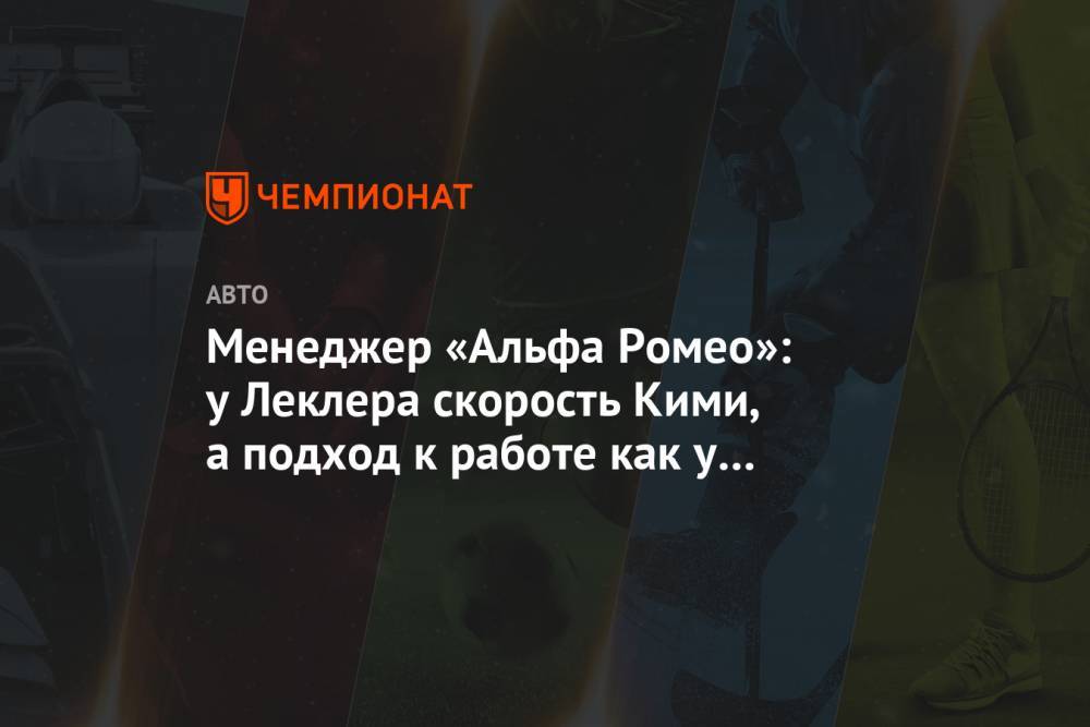 Михаэль Шумахер - Шарль Леклер - Менеджер «Альфа Ромео»: у Леклера скорость Кими, а подход к работе, как у Михаэля Шумахера - championat.com