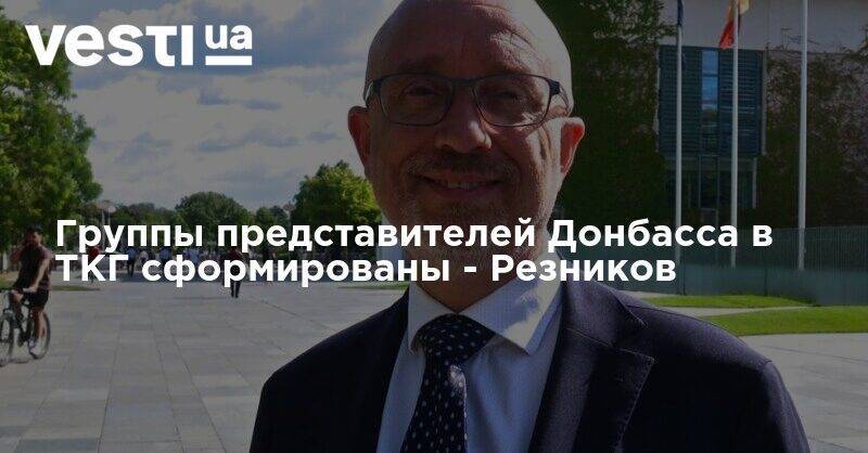 Алексей Резников - Группы представителей Донбасса в ТКГ сформированы - Резников - vesti.ua - Киев - Луганская обл. - Минск - Донецкая обл.