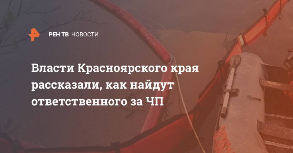 Власти Красноярского края рассказали, как найдут ответственного за ЧП - ren.tv - Красноярский край - Норильск
