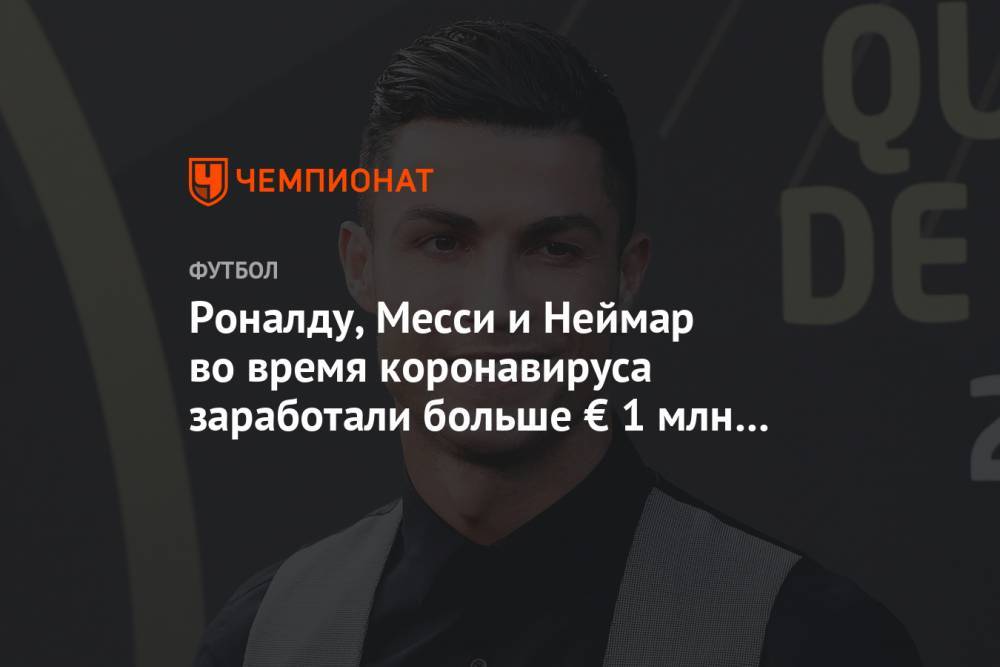 Криштиану Роналду - Шакил Онил - Роналду, Месси и Неймар во время коронавируса заработали больше € 1 млн в «Инстаграме» - championat.com