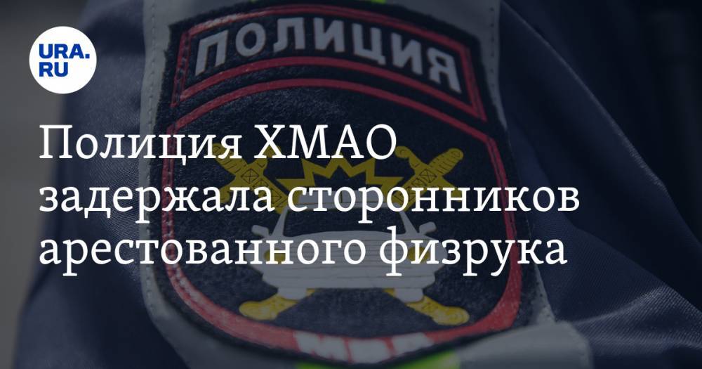Полиция ХМАО задержала сторонников арестованного физрука. Его подозревают в педофилии - ura.news - Югра - Нижневартовск