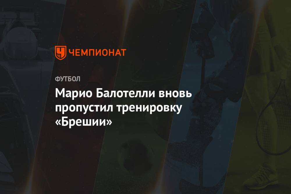 Марио Балотелли - Марио Балотелли вновь пропустил тренировку «Брешии» - championat.com