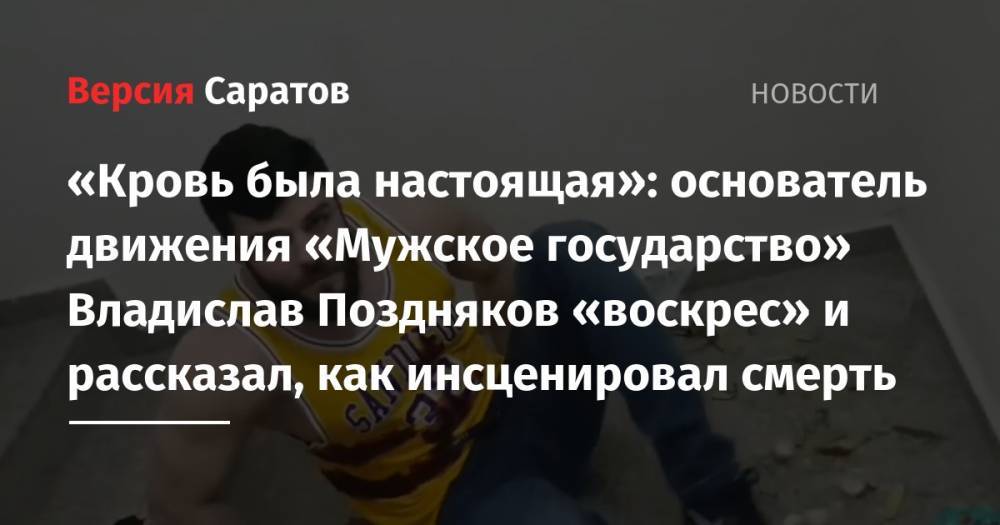 Владислав Поздняков - «Кровь была настоящая»: основатель движения «Мужское государство» Владислав Поздняков «воскрес» и рассказал, зачем как инсценировал смерть - nversia.ru - Стамбул