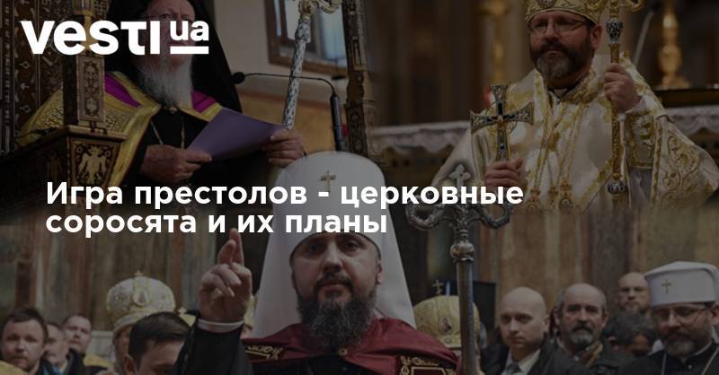 Игра престолов - церковные соросята и их планы - vesti.ua - Украина