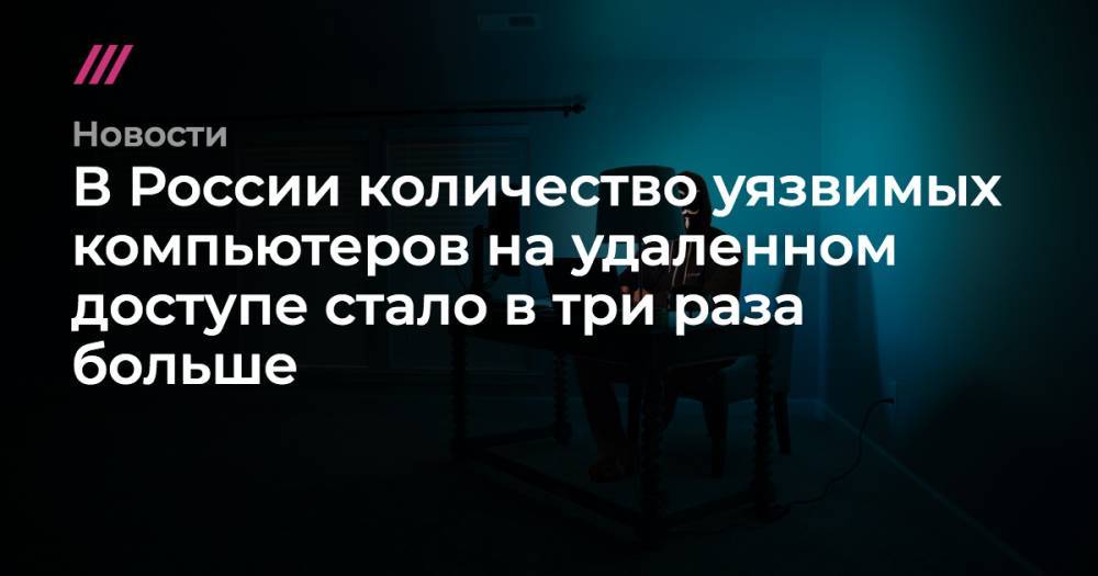 Ашот Оганесян - В России количество уязвимых компьютеров на удаленном доступе выросло на 230% - tvrain.ru - Россия