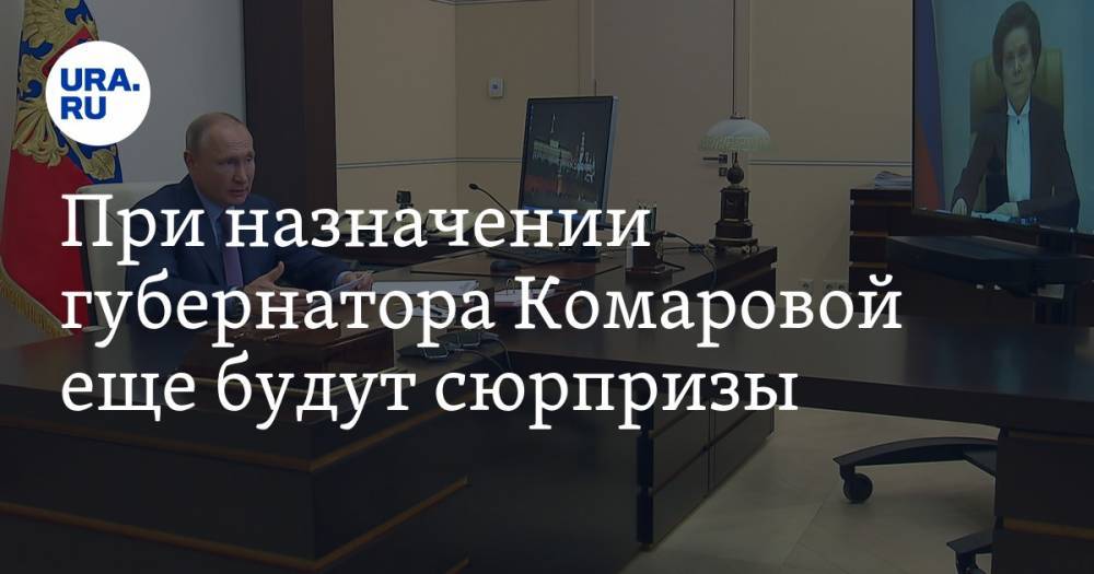 Владимир Путин - Наталья Комарова - При назначении губернатора Комаровой еще будут сюрпризы - ura.news - Россия - Югра