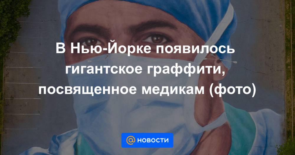 В Нью-Йорке появилось гигантское граффити, посвященное медикам (фото) - news.mail.ru - Нью-Йорк - Нью-Йорк