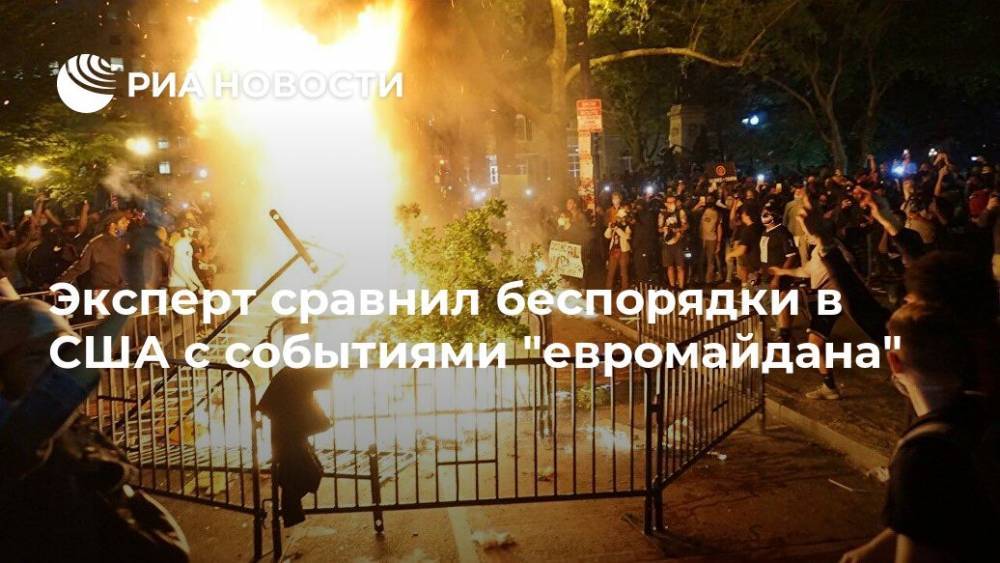 Дональд Трамп - Джордж Сорос - Алексей Мартынов - Эксперт сравнил беспорядки в США с событиями "евромайдана" - ria.ru - Москва - Россия - США - Украина