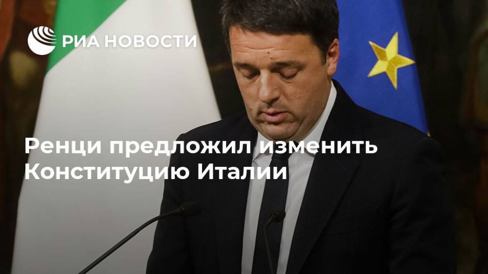 Ренци предложил изменить Конституцию Италии - ria.ru - Италия - Рим