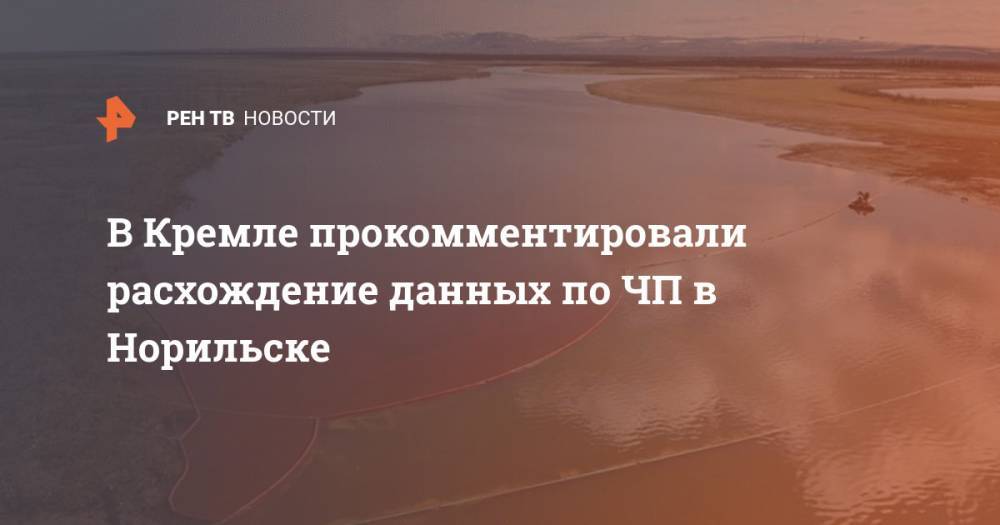 Владимир Путин - Дмитрий Песков - В Кремле прокомментировали расхождение данных по ЧП в Норильске - ren.tv - Россия - Красноярский край - Норильск