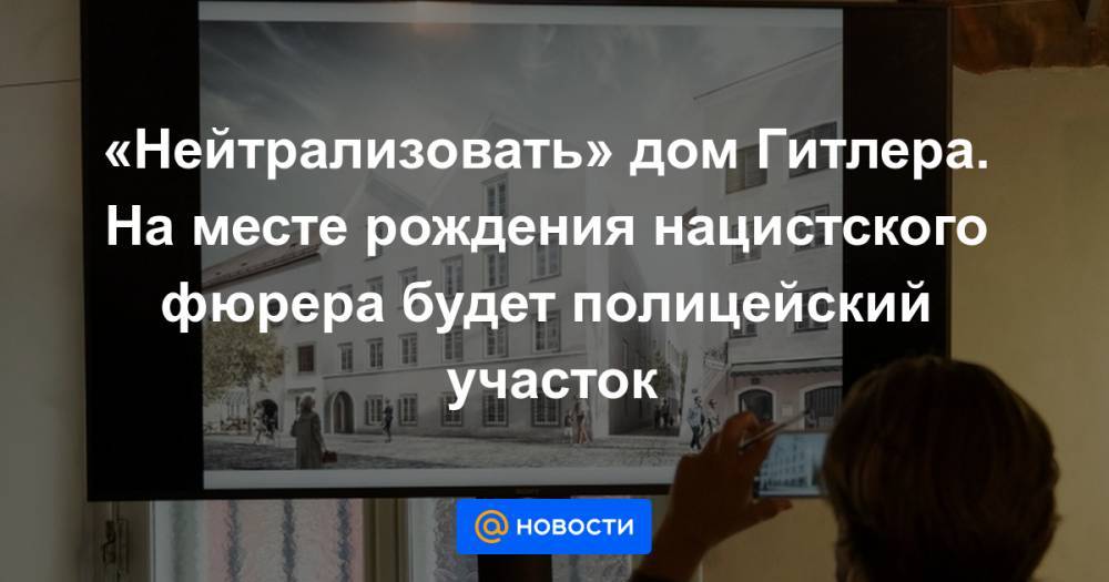 «Нейтрализовать» дом Гитлера. На месте рождения нацистского фюрера будет полицейский участок - news.mail.ru - Австрия