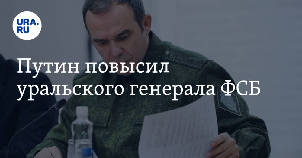 Владимир Путин - Путин повысил уральского генерала ФСБ - ura.news - Россия - Челябинская обл.