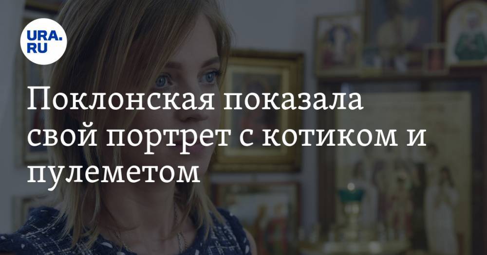 Дмитрий Гордон - Наталья Поклонская - Олег Сенцов - Поклонская показала свой портрет с котиком и пулеметом. Фото - ura.news - Украина - Крым - Симферополь