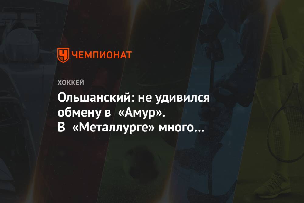 Сергей Плотников - Михаил Пашнин - Ольшанский: не удивился обмену в «Амур». В «Металлурге» много защитников - championat.com - Челябинск
