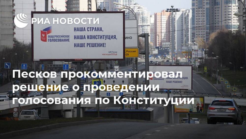 Дмитрий Песков - Анна Попова - Песков прокомментировал решение о проведении голосования по Конституции - ria.ru - Москва - Россия - Приморье край
