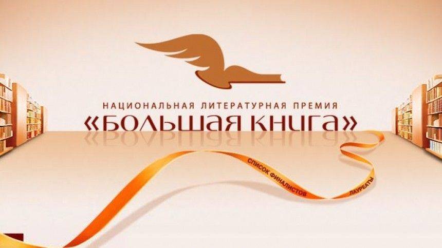 Литературная премия «Большая книга» объявила финалистов пятнадцатого сезона - 5-tv.ru