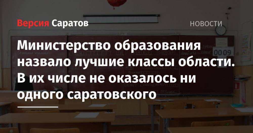 Вячеслав Володин - Министерство образования назвало лучшие классы области. В их числе не оказалось ни одного саратовского - nversia.ru - Саратовская обл.