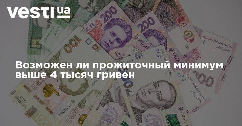 Возможен ли прожиточный минимум выше 4 тысяч гривен - vesti.ua - Украина