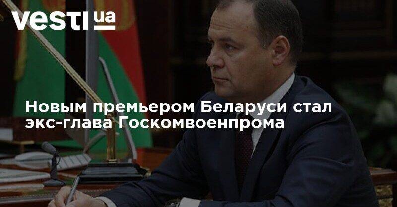 Александр Лукашенко - Сергей Румас - Роман Головченко - Новым премьером Беларуси стал экс-глава Госкомвоенпрома - vesti.ua - Россия - Белоруссия - Эмираты - Премьер-Министр
