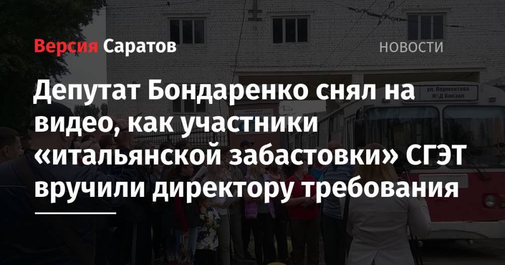 Николай Бондаренко - Депутат Бондаренко снял на видео, как участники «итальянской забастовки» СГЭТ вручили директору требования - nversia.ru - Россия