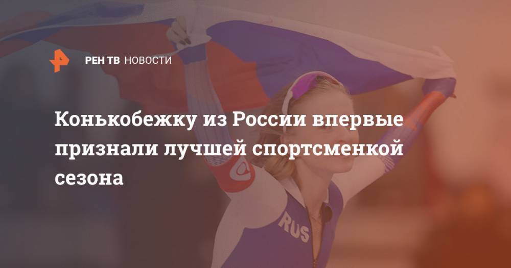 Наталья Воронина - Конькобежку из России впервые признали лучшей спортсменкой сезона - ren.tv - Россия
