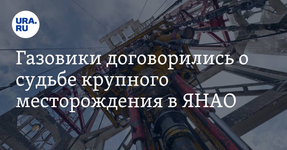 Газовики договорились о судьбе крупного месторождения в ЯНАО - ura.news - окр. Янао