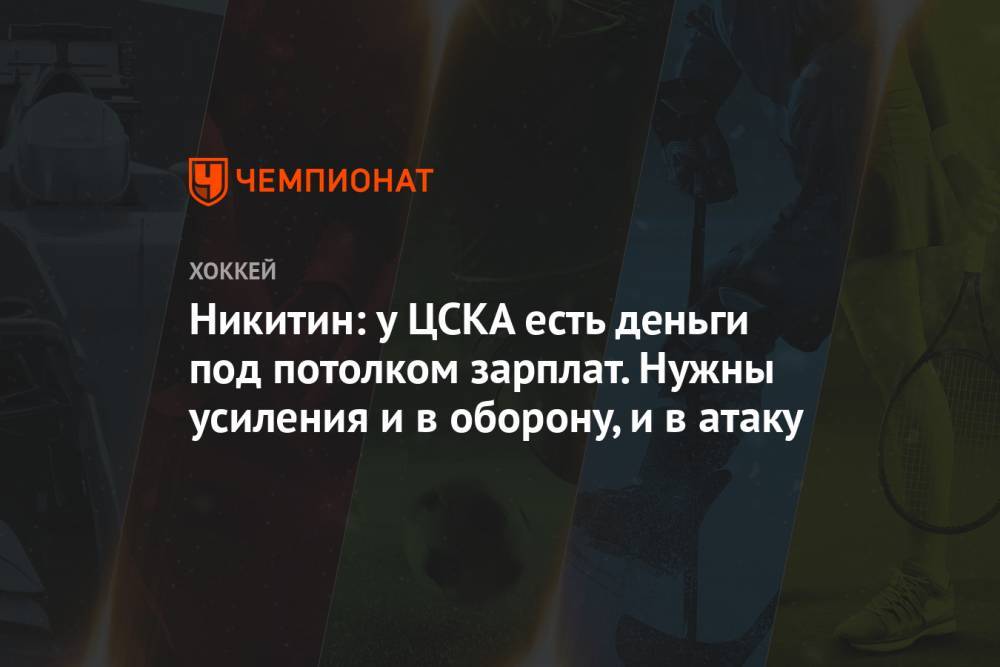 Игорь Никитин - Никитин: у ЦСКА есть деньги под потолком зарплат. Нужны усиления и в оборону, и в атаку - championat.com