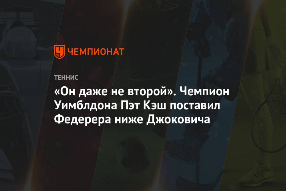 Роджер Федерер - Новак Джокович - «Он даже не второй». Чемпион Уимблдона Пэт Кэш поставил Федерера ниже Джоковича - championat.com